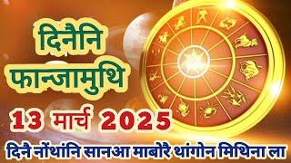 Bodo rashifal, March  13, 2025/ दिनैनि सानसेनि फानजामुथि रासि फरायनाय/ दिनैनि Lucky Number ️