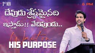 దేవుడు శ్రేష్ఠమైనది ఇస్తాడు!! వేచివుండు.. || 03rd Nov 2024 || Raj Prakash Paul || Jessy Paul