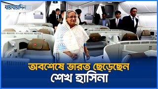 ভারত ছেড়ে আরব আমিরাতে শেখ হাসিনা | Sheikh Hasina Leaving India for Arab Amirat | Jaijaidin News