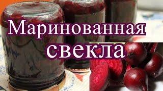 Свекла  на зиму. Маринованная свекла.