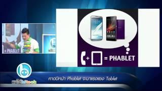 แบไตไฮเทค - ปีหน้า Phablet อาจจะแซง Tablet