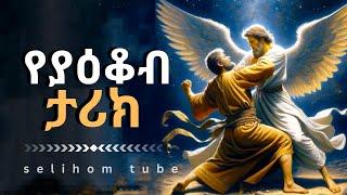 የያዕቆብ ታሪክ/The story of jacob