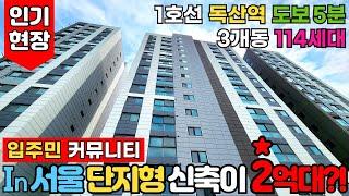 [서울신축아파트] In 서울 단지형 신축을 2억대에 분양 받을 수 있다?!1호선 독산역 꿀매물3개동 114세대 2억대아파트입주민 커뮤니티 (No.2895) [서울미분양아파트]