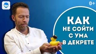 ДЕКРЕТНЫЙ ОТПУСК: КАК ПЕРЕЖИТЬ ПОСЛЕРОДОВОЙ ПЕРИОД БЕЗ ЭМОЦИОНАЛЬНОГО ВЫГОРАНИЯ? СОВЕТЫ МАМАМ.