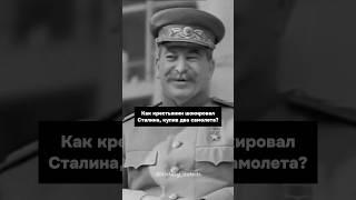 Крестьянин ШОКИРОВАЛ Сталина, купив самолеты