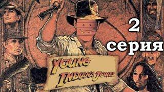 Young Indiana Jones (2 серия)