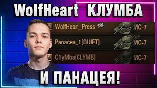 WolfHeart  КЛУМБА И ПАНАЦЕЯ! ПАРУ МИНУТ СМОТРЕЛИ, КАК ВУЛЬФХАРТ НАСТРЕЛИВАЕТ