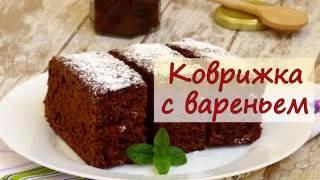 Коврижка с вареньем - рецепты от well-cooked