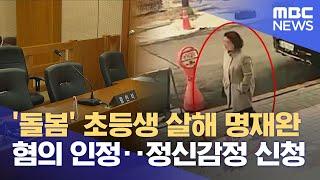 "초등생 살해 인정".. "정신감정 해달라" (2025.05.26/뉴스데스크/대전MBC)