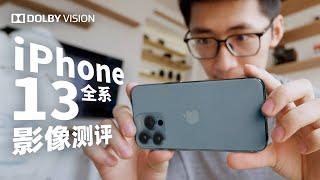 iPhone13全系体验，看见手机影像系统的未来？