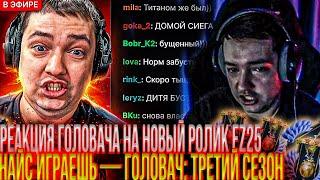 РЕАКЦИЯ ГОЛОВАЧА НА НОВЫЙ РОЛИК EZ25 : НАЙС ИГРАЕШЬ — ГОЛОВАЧ: ТРЕТИЙ СЕЗОН #головач #dota2 #ez25