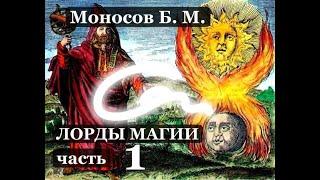 Моносов Б. М. - Лорды магии (Лекция 01)   #Маносов #Магия #Сефирот #Гермес #Один #Асгард