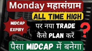 Monday महासंग्राम / All time high पर नया Trade कैसे plan करें ?