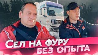 Дальнобой без опыта. Сел на фуру без малейшего опыта.