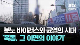 분노 바이러스와 균열의 시대…'폭동, 그 이면의 이야기' 특집 다큐 / JTBC 뉴스룸