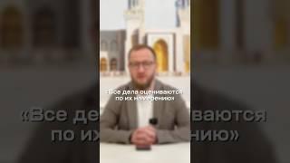 Важность намерения #намаз #ислам #мусульманин #хиджаб #мечеть