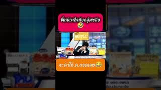พี่หน่วงถึงกับกุมขมับ555 #โหนกระแส #หนุ่มกรรชัย #ทนายแก้ว #ฮา #ขำ #shorts