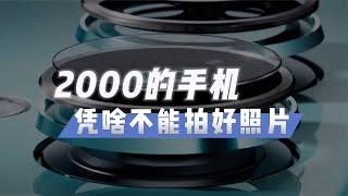 旗舰影像+四年流畅，这台国产新机才是2000价位真香首选！