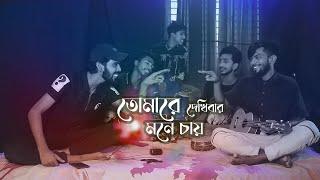 Tomare Dekhibar Mone Chay | Bangla Folk Song |  Cover by Ohornishi