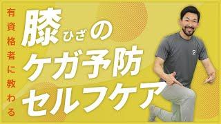 膝まわりのケガ予防のセルフケア｜運動前のルーティンにオススメ【7分間】