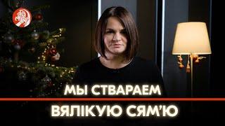 Святлана Ціханоўская павіншавала беларусаў з Раством