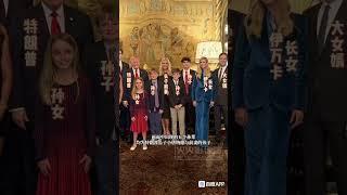 特朗普胜选全家福，特朗普家族成员悉数入镜，马斯克父子也在其中#特朗普