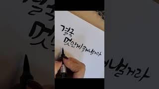 붓펜캘리그라피 따라쓰기영상으로 힐링하기 #응원글귀 #수능응원 #따라쓰기 #손글씨 #응원영상 #힐링영상 (쓰고싶은 문장 알려주시면 영상 손에서 써드릴게요 ^^