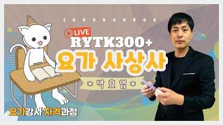 요가강사라면 꼭 알아야 할 요가철학! RYTK300+ 요가사상사 박효엽 교수 [쌍방향 라이브 강의]