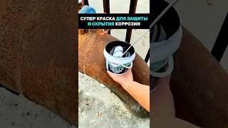 Краска для избавления от коррозии и её скрытия.  #дизайнинтерьера  #дизайн  #дизайндлядома