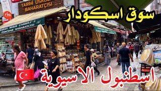 جولة بسوق اسكودار الشعبي في إسطنبول الآسيوية Üsküdar Istanbul