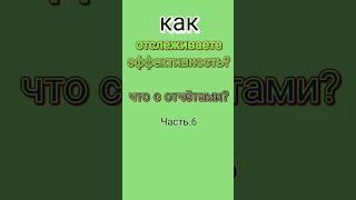 Как отслеживать эффективность. Что с отчетами.