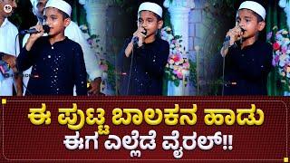 ಈ ಪುಟ್ಟ ಬಾಲಕನ ಖ್ವಾಜ ಹಾಡು ಎಲ್ಲೆಡೆ ವೈರಲ್ !! | Ajmeer Khwaja Song by Little Boy | Sarakarigudde | 2023