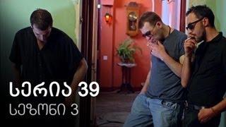 ჩემი ცოლის დაქალები - სერია 39 (სეზონი 3)