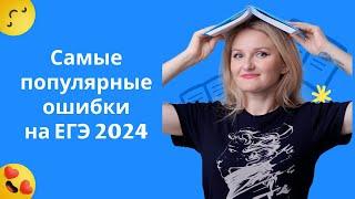 Не допускай этих ошибок на ЕГЭ 2025 по литературе!