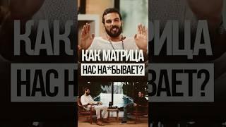 Как матрица нас ОБМАНЫВАЕТ? Дмитрий Иванов и Сергей Терентьев