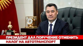 Президент дал поручение отменить налог на автотранспорт