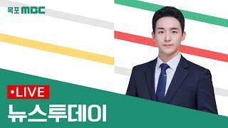 [목포MBC 뉴스투데이]20241113