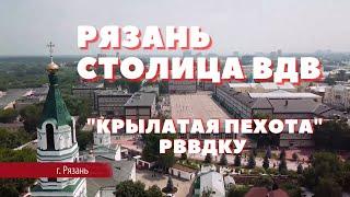 Рязань - Столица ВДВ. группа Крылатая пехота РВВДКУ@СтолицаВДВ