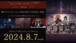 TVアニメ『デリコズ・ナーサリー』放送前SP・3週で分かる舞台『TRUMPシリーズ』第1回