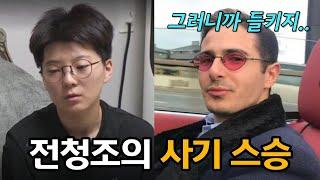 이스라엘 사기꾼을 똑같이 벤치마킹한 전청조