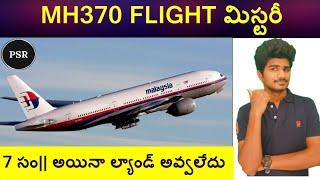 MH370 Flight mystery explanation In Telugu || Telugu Mysteries || Telugu stories ||