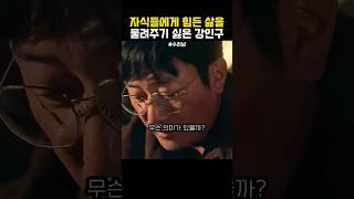 아버지의 마음을 알게 된 강인구 #수리남