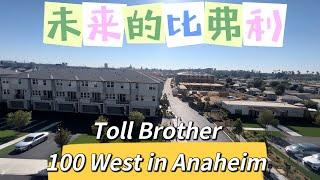 Anaheim 未来的比弗利Toll Brother 100 West 近迪士尼OC Vibe/Big A 升值潜力巨大低地税#迪士尼 #tollbrothershome #橙县#新房 #买房攻略