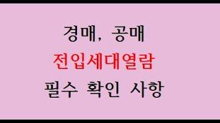 경매와 공매에서 위험한 세대합가와 외국인 전입날짜를 쉽게 확인하는 방법