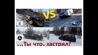 В снежном плену. Преодоление холмов полный привод Нива vs Subaru, Mercedes не едет...