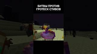 БИТВА ПРОТИВ 10000 ГРОТЕСК СТИВОВ #жорик #савелий #minecraft #майнкрафт #прикол