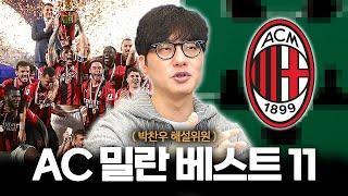 박찬우가 직접 맞추는 FC온라인 AC밀란 낭만 스쿼드 l [응답하라 낭만피파 18화]