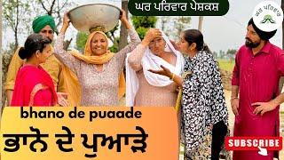ਭਾਨੋ ਦੇ ਪੁਆੜੇ | bhano de puaade |new punjabi movies2025|punjabi short videos@Gharparivarmansavlogs