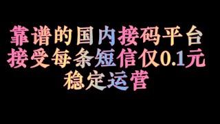 国内靠谱的+86接码平台，稳定运营！