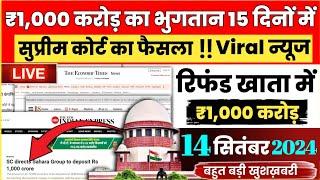 सुप्रीम कोर्ट का आदेश ₹1,000 करोड़ 15 दिनों में जमा lI Viral News Il Sahara India Latest news ll